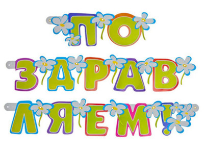 Праздничная растяжка "Поздравляем"