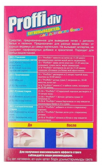 Пятновыводитель для детского белья Proffidiv, 350 г.
