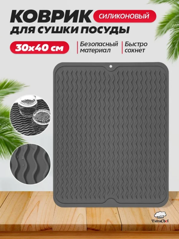 Коврик для сушки посуды , 40 см х 30 см х 0.50 см, 1 шт