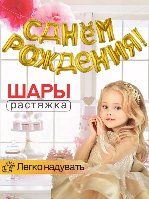 Растяжка С ДНЕМ РОЖДЕНИЯ
