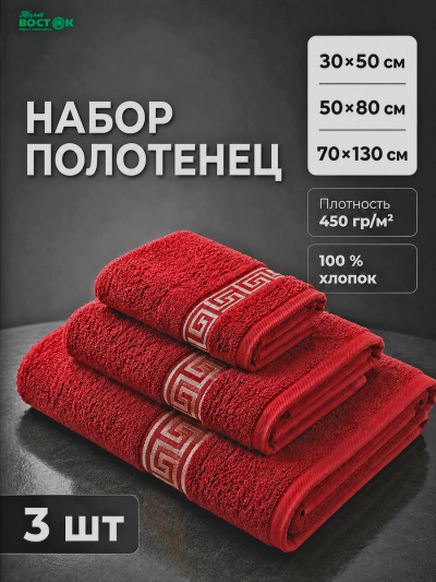 Махровое полотенце банное набор 3 шт.