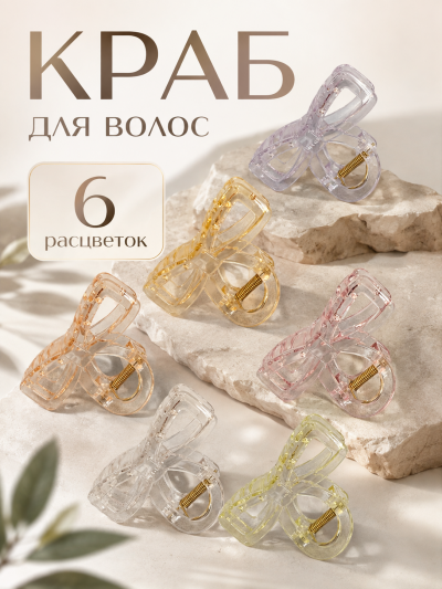 Краб для волос цветной пластик
