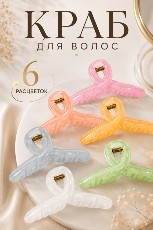 Краб для волос цветной в ассортименте