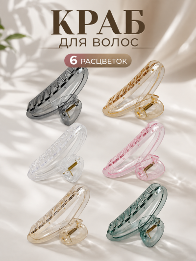Краб для волос цветной в ассортименте