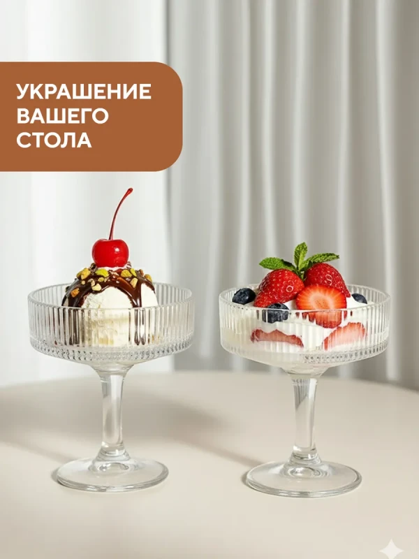 Креманки стеклянные на ножке в упаковке 6 шт