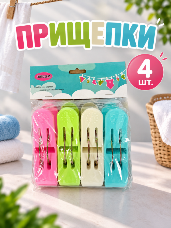 Прищепки пластиковые 4 шт.