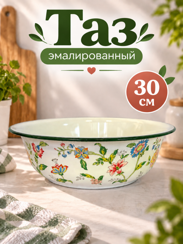 Таз эмалированный с цветочками 30 см