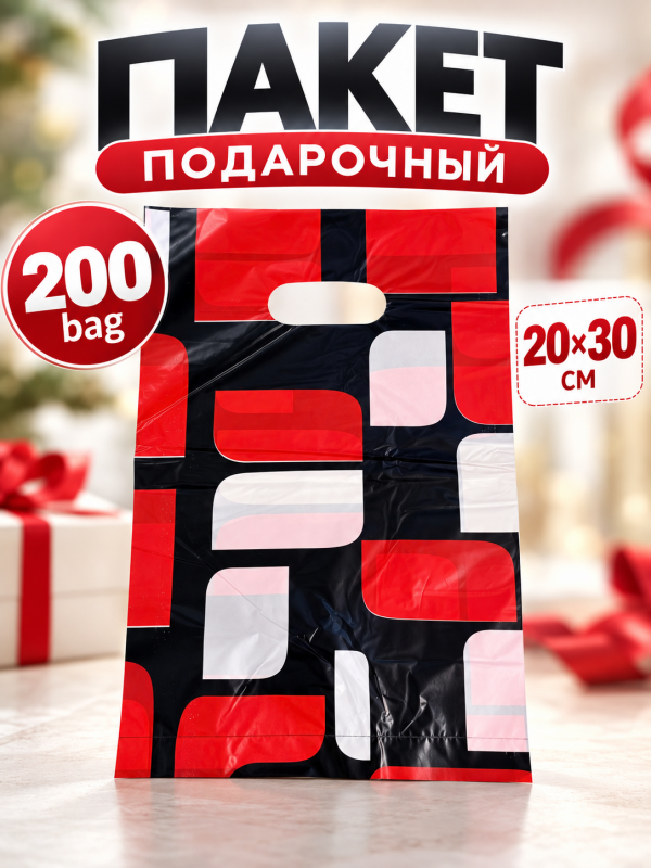 Пакет подарочный 200 bag 20 х 30 см