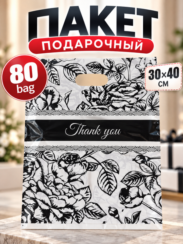 Пакет подарочный 80 bag 30 х 40 см